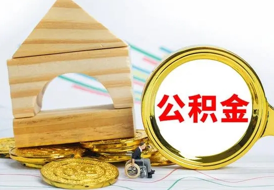 吴忠房屋住房公积金怎么取（咋样取住房公积金）